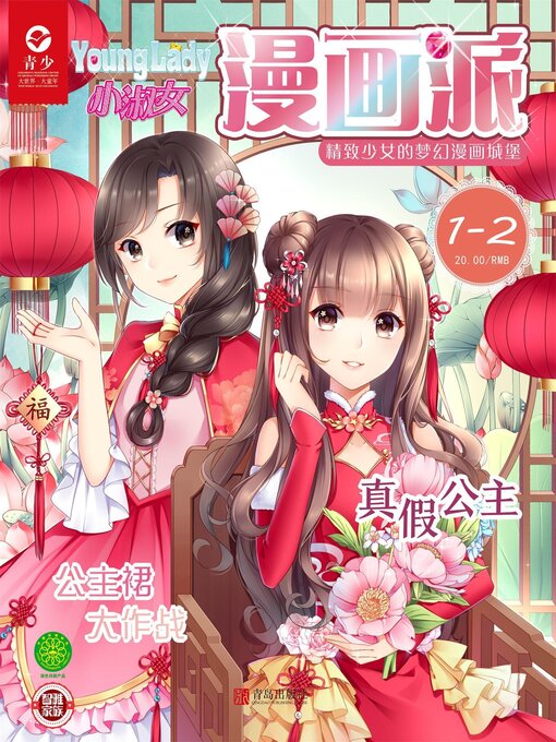 Title details for 小淑女漫画派（2019.1-2） by 安生简等 - Available